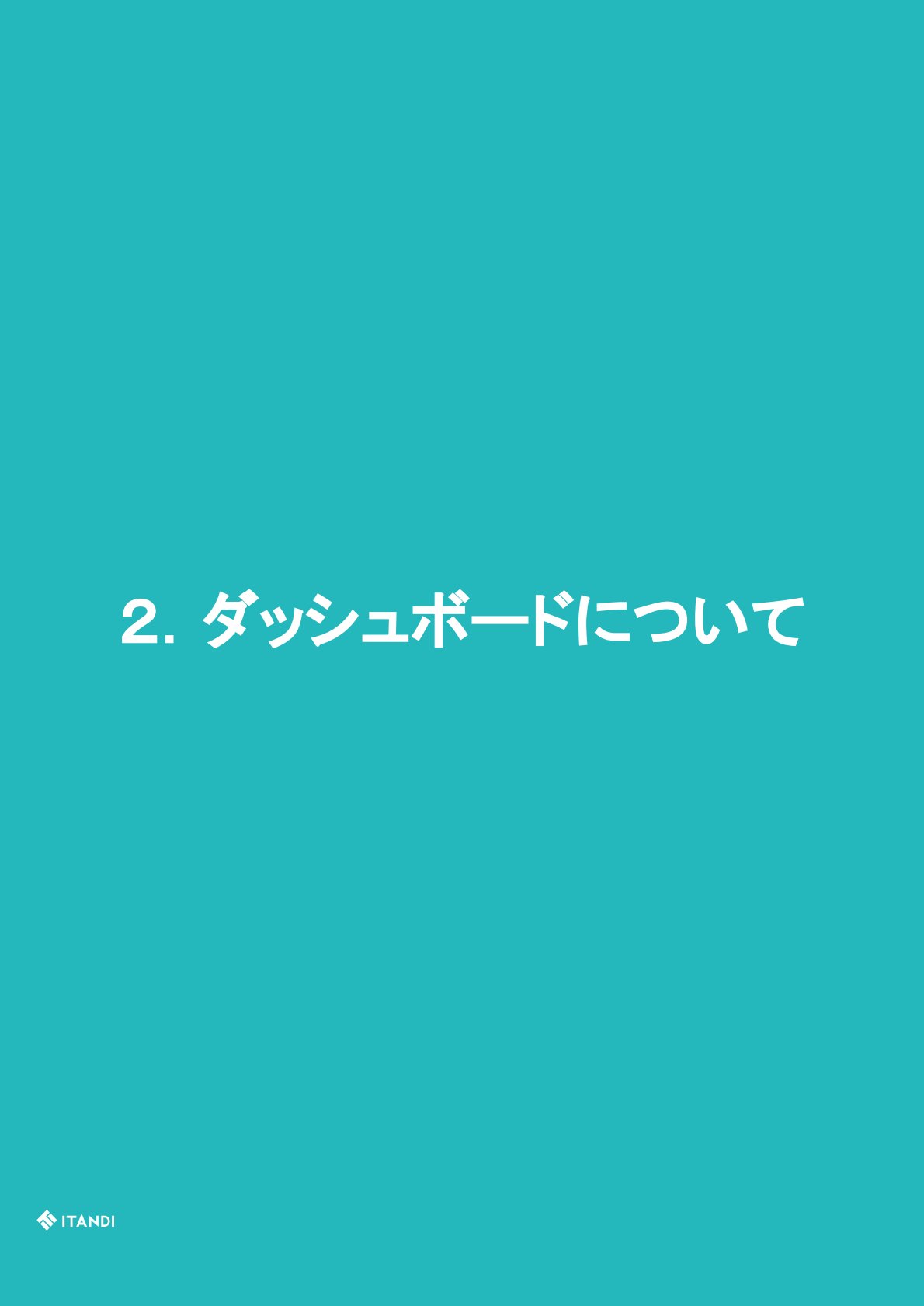 ダッシュボードについて P6