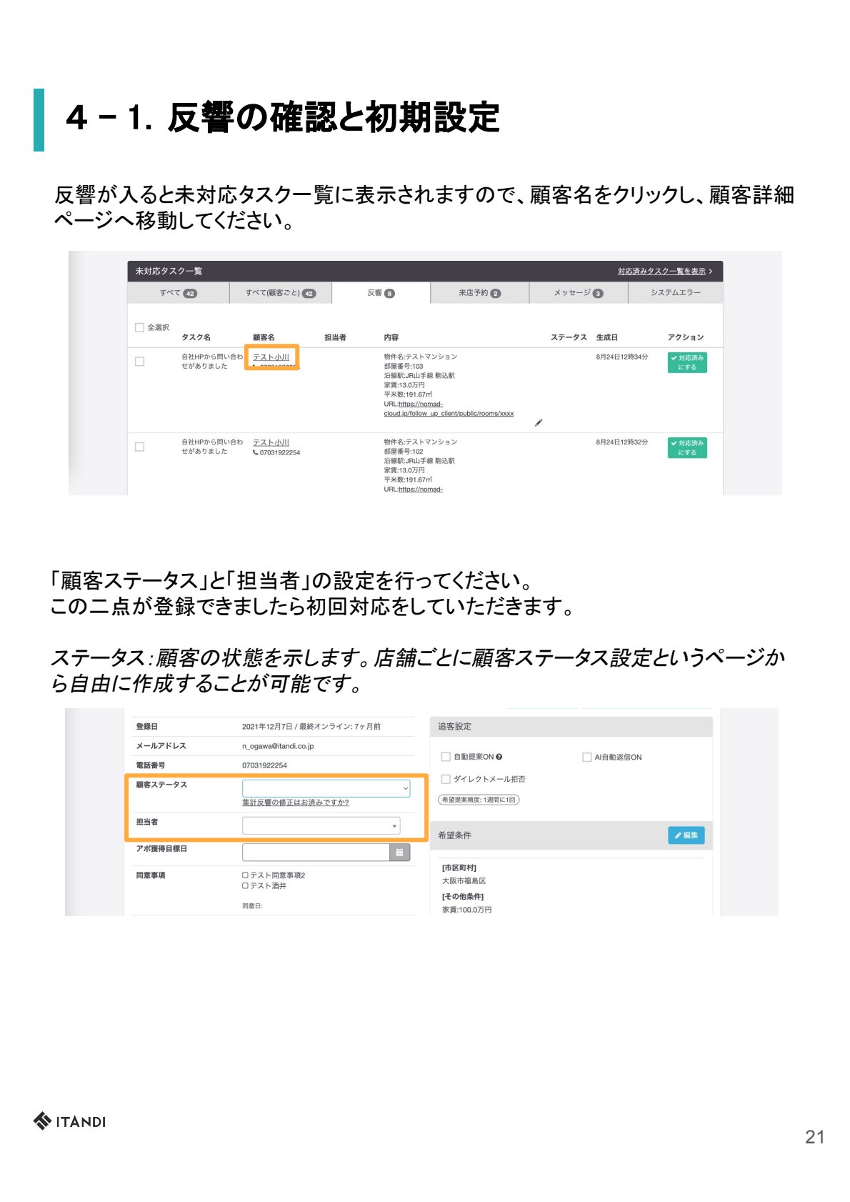 反響の確認と初期設定 P21