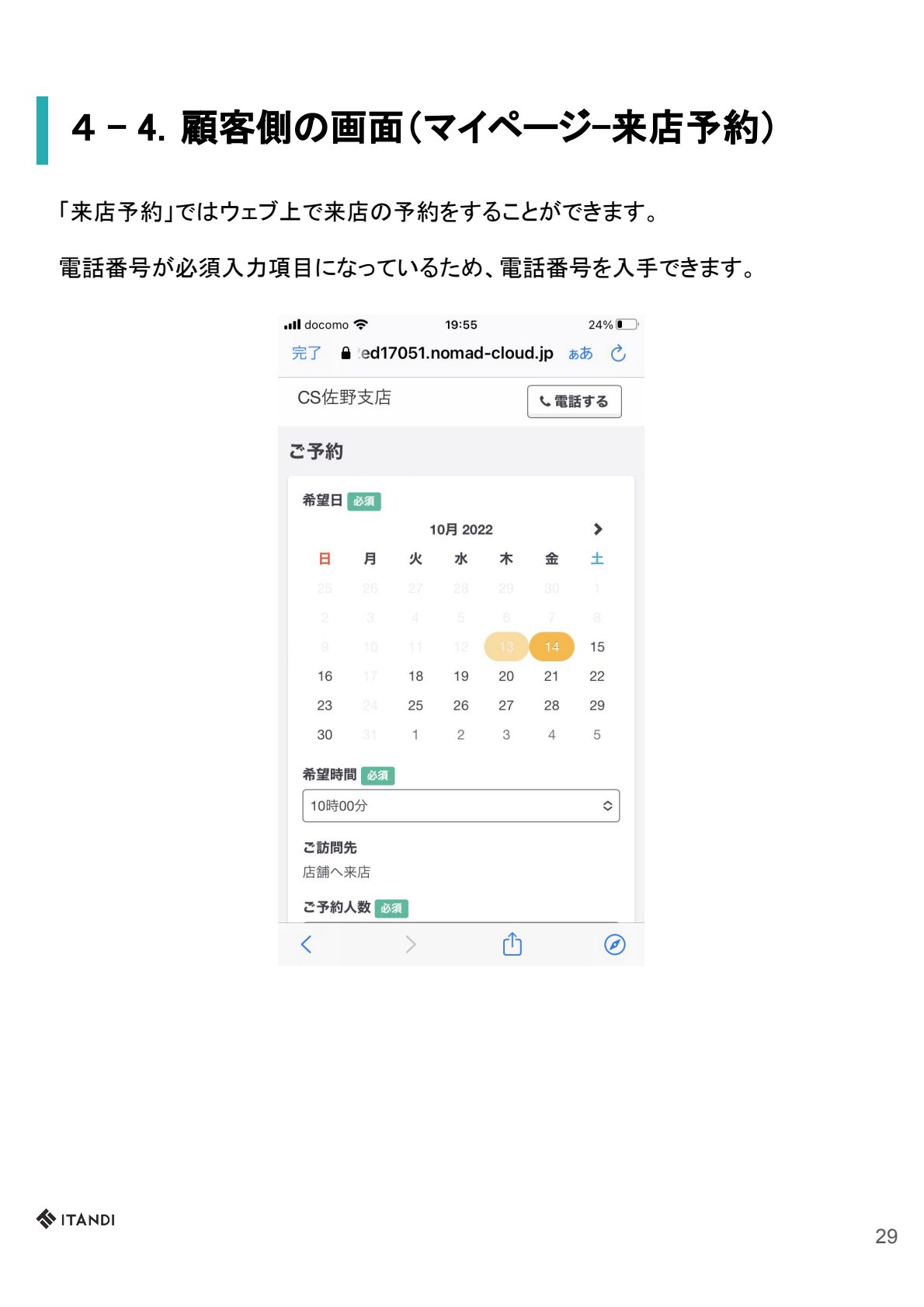 顧客側の画面（返信・マイページ） P29